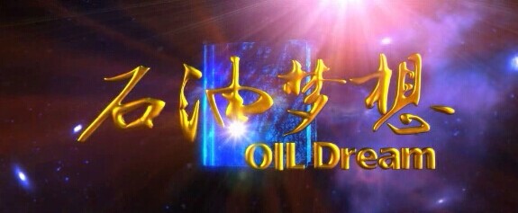 中国海油《石油梦想》宣传片